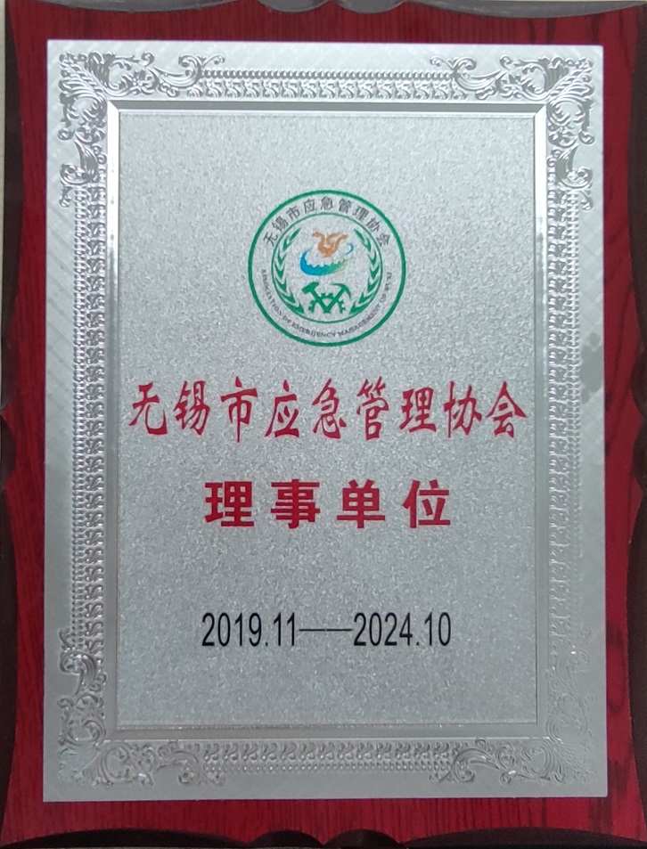 無錫市應急管理協會理事單位