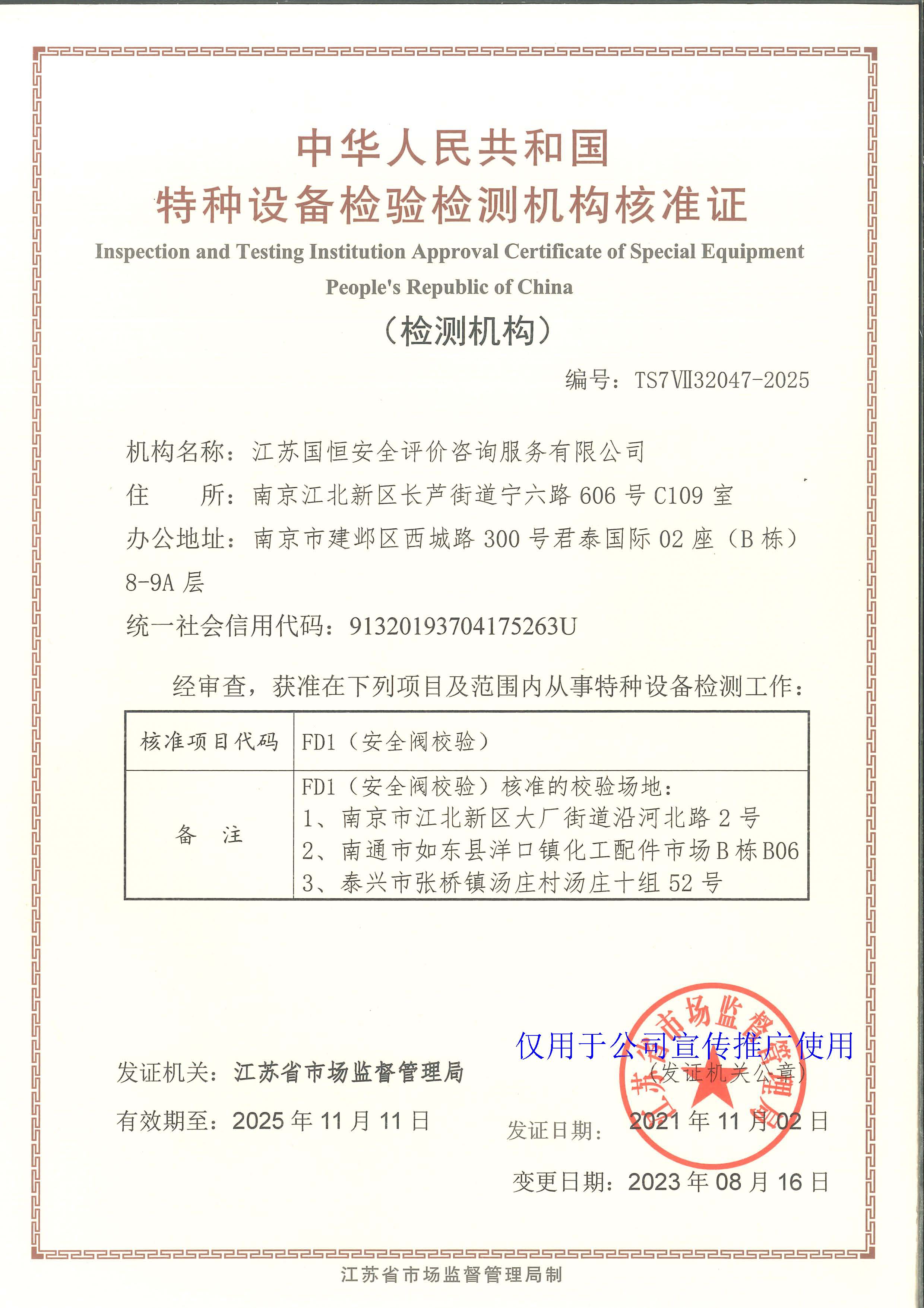 江蘇國恒安全評價咨詢服務有限公司特種設備檢驗檢測機構核準證