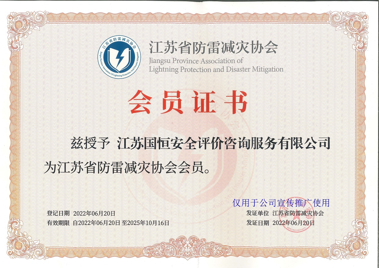 江蘇省防雷減災協會會員