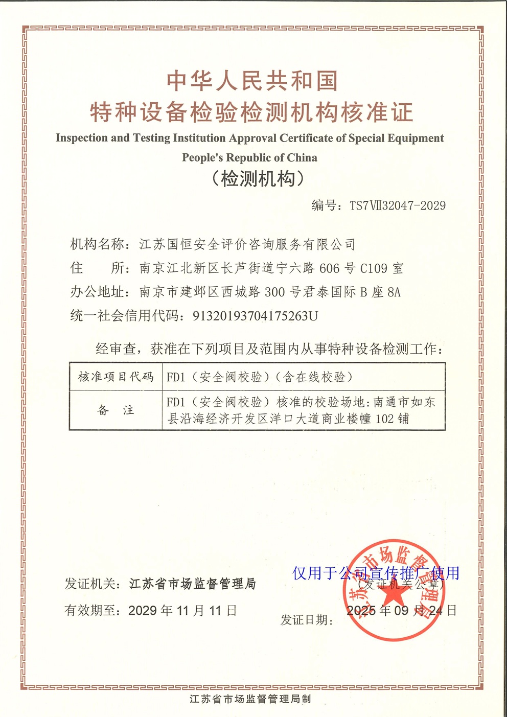 江蘇國恒安全評價咨詢服務(wù)有限公司特種設(shè)備檢驗檢測機構(gòu)核準證