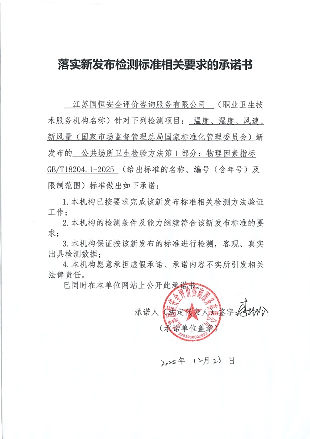 落實新發(fā)布檢測標準相關(guān)要求的承諾書 一