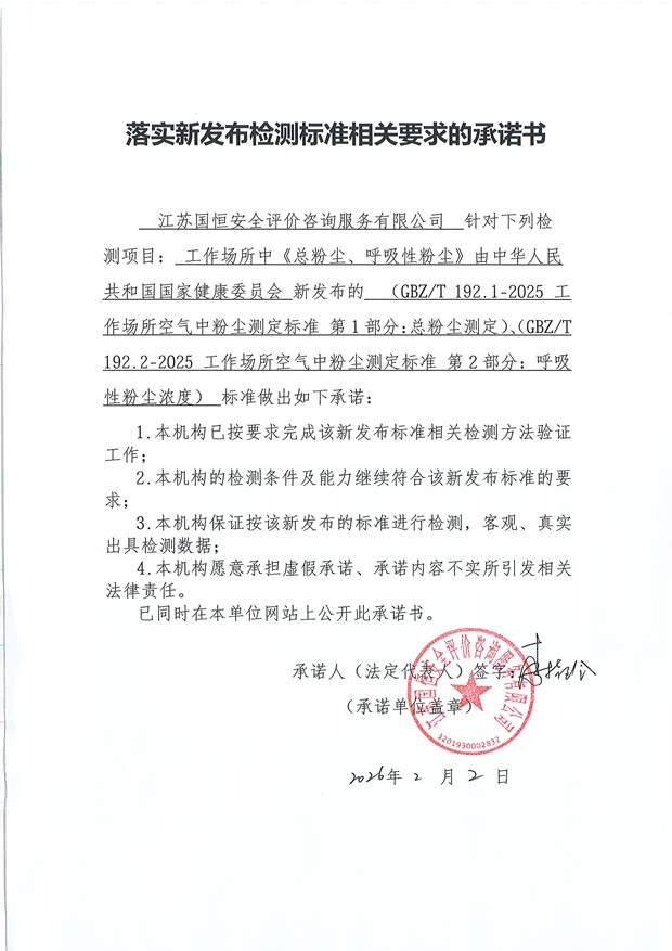 落實新發(fā)布檢測標準相關(guān)要求的承諾書 三